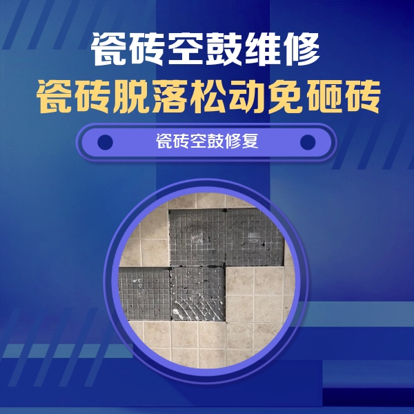 岱山瓷砖空鼓维修公司分享卫生间墙面瓷砖空鼓面积较大时，如何进行注浆修补？