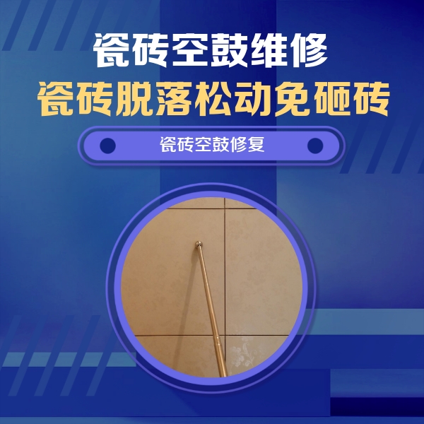 岱山瓷砖空鼓维修公司分享如何判断瓷砖空鼓的面积？