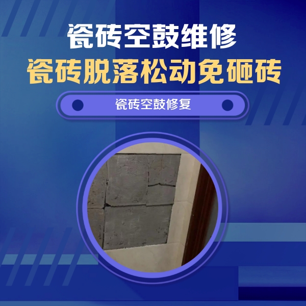 岱山瓷砖空鼓维修公司分享砖缝注浆修补空鼓的注意事项有哪些？