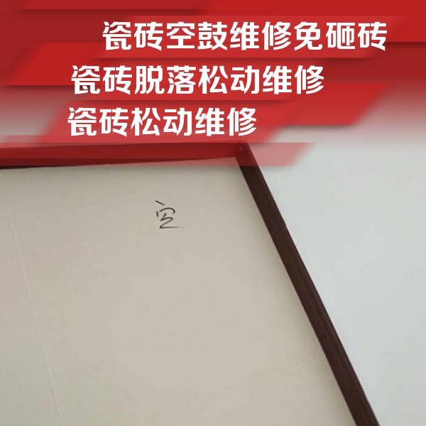 岱山瓷砖空鼓维修公司分享卫生间墙面瓷砖空鼓