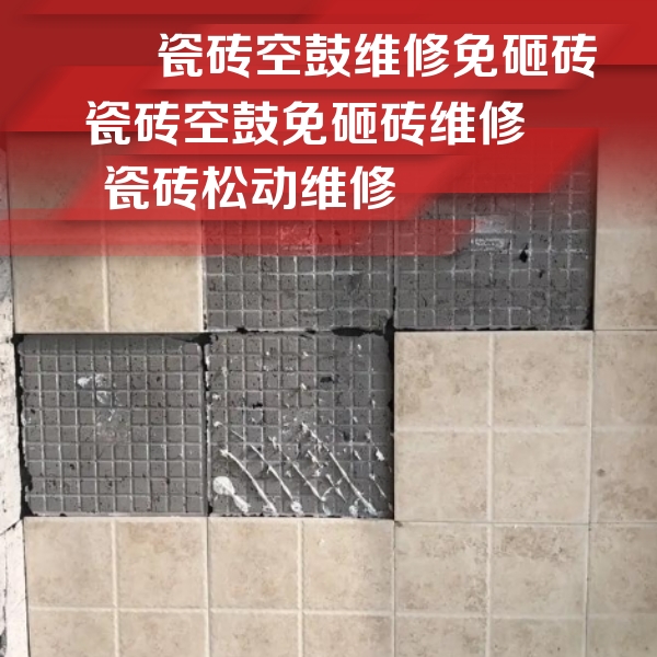 岱山瓷砖空鼓维修公司分享地砖空鼓维修的知识