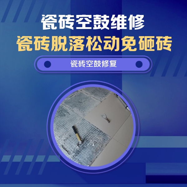 岱山瓷砖空鼓维修公司分享瓷砖松动维修的方法