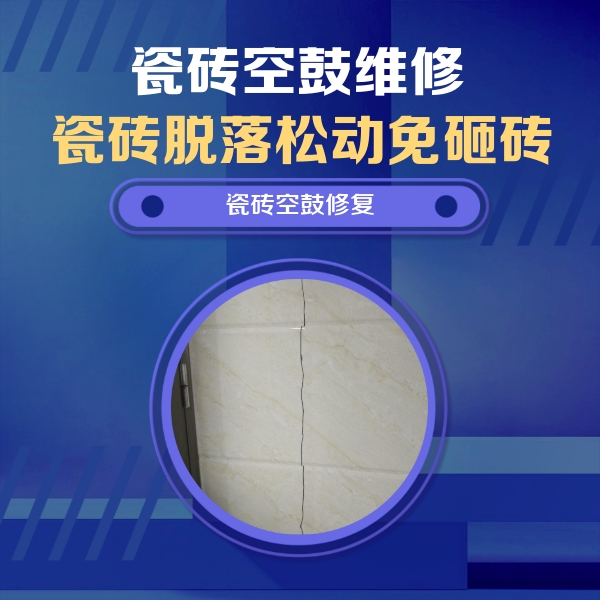 岱山瓷砖空鼓维修公司分享瓷砖空鼓面积较大时，除了注浆修补还有哪些维修方法？